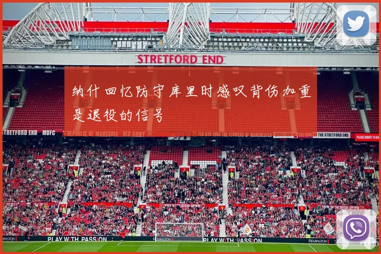 纳什回忆防守库里时感叹背伤加重是退役的信号